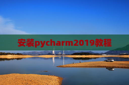 安装pycharm2019教程 安装pycharm2019教程